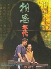 相思年代 相思年代