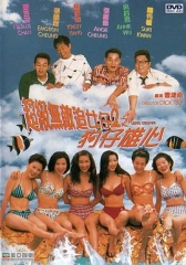 超级无敌追女仔II之狗仔雄心国语 超级无敌追女仔II之狗仔雄心国语