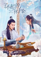 了不起的林千金 了不起的林千金