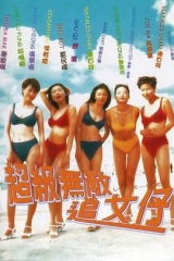 超级无敌追女仔粤语 超级无敌追女仔粤语
