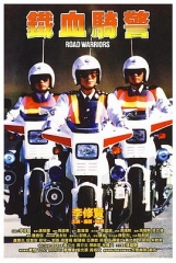 铁血骑警粤语 铁血骑警粤语