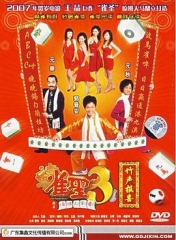 雀圣3自摸三百番粤语 雀圣3自摸三百番粤语