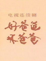 好爸爸,坏爸爸 好爸爸,坏爸爸