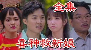 戏说台湾：喜神救新娘