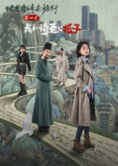 跟着唐诗去旅行第一季:我和诗圣做搭子 跟着唐诗去旅行第一季:我和诗圣做搭子