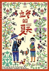 立冬的夏天