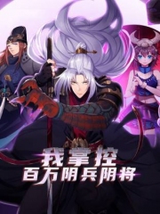 我掌控百万阴兵阴将动态漫画 我掌控百万阴兵阴将动态漫画