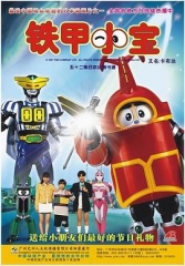 铁甲小宝 铁甲小宝