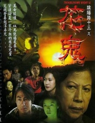 阴阳路13:花鬼粤语 阴阳路13:花鬼粤语