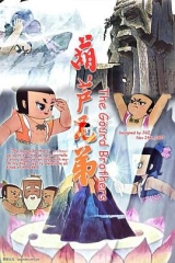 葫芦娃电影版 葫芦娃电影版