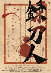 录刀人 录刀人