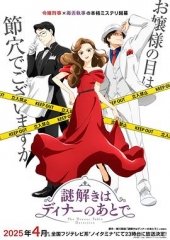 推理要在晚餐后动画版