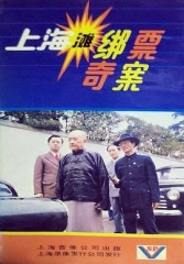 上海滩绑票奇案 上海滩绑票奇案