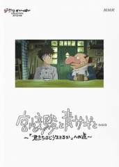宫崎骏与苍鹭 宫崎骏与苍鹭