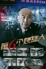 第六个嫌疑人2025 第六个嫌疑人2025