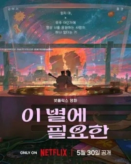 再见星上人 再见星上人