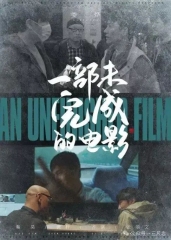 一部未完成的电影 一部未完成的电影