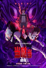 当哒当:邪视 当哒当:邪视