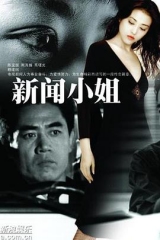 新闻小姐 新闻小姐