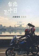 台北十日 台北十日