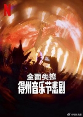 全面失控:得州音乐节悲剧 全面失控:得州音乐节悲剧