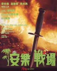 安乐战场粤语 安乐战场粤语