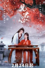 见君心 见君心