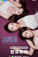 亲爱的仇敌 亲爱的仇敌