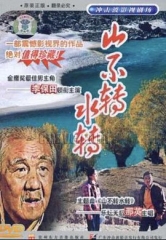 山不转水转 山不转水转