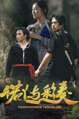 诺丫与彩奏 诺丫与彩奏