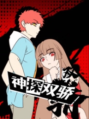 神探双骄动态漫画 神探双骄动态漫画