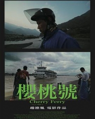 樱桃号 樱桃号