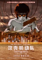 攻壳机动队1995
