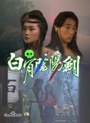 白骨阴阳剑1989 白骨阴阳剑1989