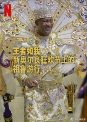 王者如我:新奥尔良狂欢节上的祖鲁游行 王者如我:新奥尔良狂欢节上的祖鲁游行