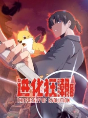 进化狂潮动态漫画第2季 进化狂潮动态漫画第2季