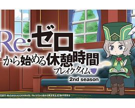 Re:从零开始的休息时间第二季 Re:从零开始的休息时间第二季