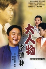 大人物李德林 大人物李德林