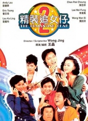 精装追女仔之2粤语 精装追女仔之2粤语