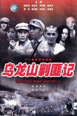 乌龙山剿匪记 乌龙山剿匪记