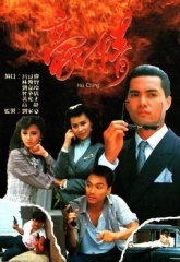 豪情1987 豪情1987