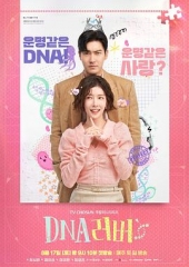 DNA恋人 DNA恋人