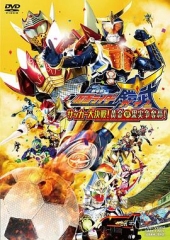 假面骑士铠武剧场版:足球大决战!黄金果实争夺杯! 假面骑士铠武剧场版:足球大决战!黄金果实争夺杯!