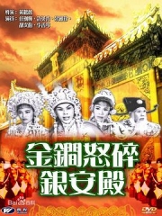 金锏怒碎银安殿粤语 金锏怒碎银安殿粤语