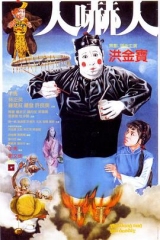 人吓人国语 人吓人国语