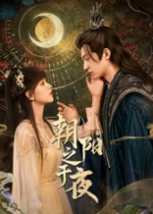 朝阳之于夜 朝阳之于夜