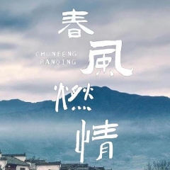 春风燃情 春风燃情