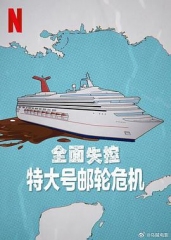 全面失控:特大号邮轮危机第一季 全面失控:特大号邮轮危机第一季