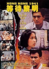 等待黎明粤语 等待黎明粤语
