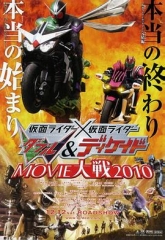 假面骑士×假面骑士W(Double)&DecadeMOVIE大战2010 假面骑士×假面骑士W(Double)&DecadeMOVIE大战2010